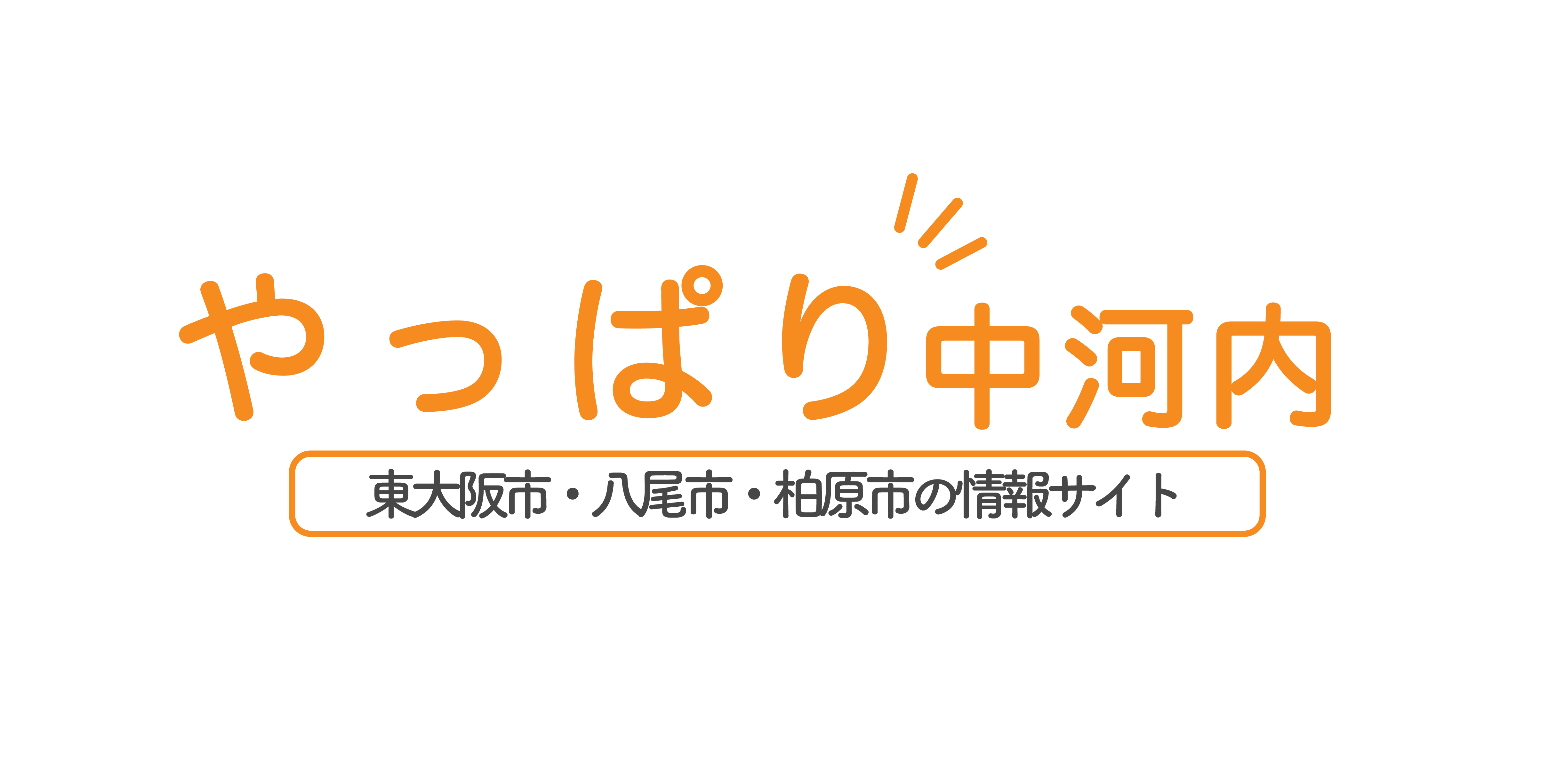 やっぱり中河内 東大阪市 八尾市 柏原市の情報サイト